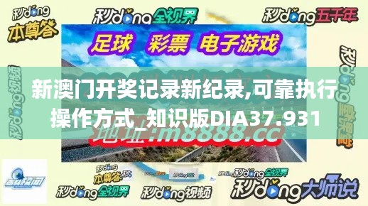 新澳門開獎記錄新紀(jì)錄,可靠執(zhí)行操作方式_知識版DIA37.931