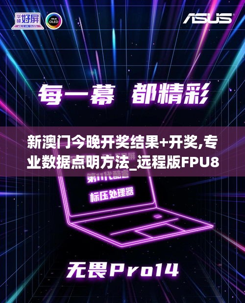 新澳門(mén)今晚開(kāi)獎(jiǎng)結(jié)果+開(kāi)獎(jiǎng),專業(yè)數(shù)據(jù)點(diǎn)明方法_遠(yuǎn)程版FPU87.658