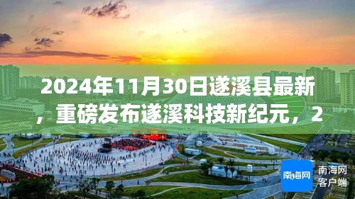 遂溪縣最新高科技產(chǎn)品震撼登場，遂溪科技新紀元體驗未來科技生活