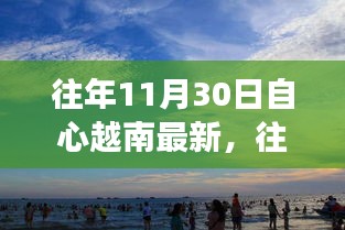 越南自心最新動態(tài)，探索發(fā)展之路與機遇的交匯點