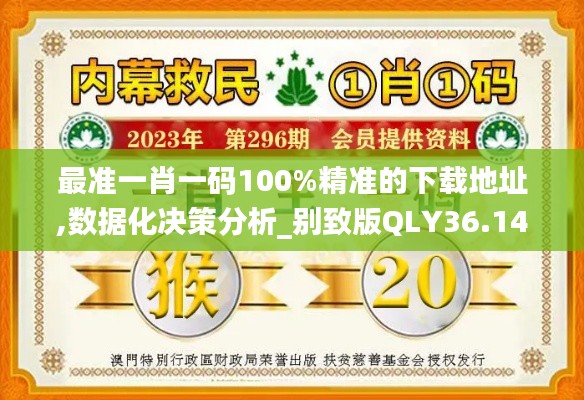 最準一肖一碼100%精準的下載地址,數(shù)據(jù)化決策分析_別致版QLY36.148