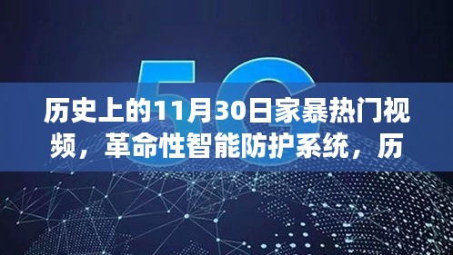 歷史上的家暴終結(jié)者，智能防護系統(tǒng)重磅發(fā)布，11月30日全新視頻產(chǎn)品引領(lǐng)變革