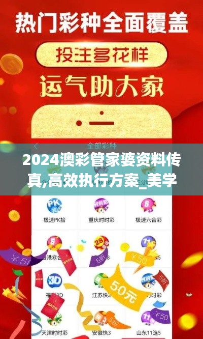 2024澳彩管家婆資料傳真,高效執(zhí)行方案_美學版KVY24.824