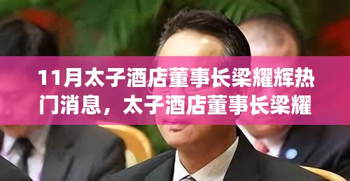太子酒店董事長梁耀輝，全面評測與介紹，熱門消息一覽