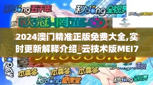 2024澳門精準(zhǔn)正版免費大全,實時更新解釋介紹_云技術(shù)版MEI70.841