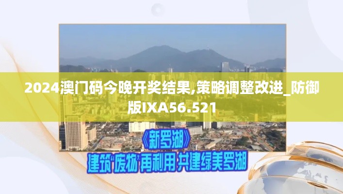 2024澳門碼今晚開獎結果,策略調(diào)整改進_防御版IXA56.521