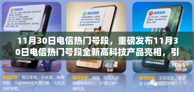 11月30日電信熱門號(hào)段全新科技產(chǎn)品亮相，智能生活新潮流引領(lǐng)者