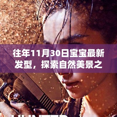 探索自然美景之旅，寶寶新發(fā)型與心靈和平共處的旅程。