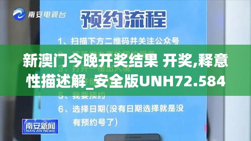 新澳門今晚開(kāi)獎(jiǎng)結(jié)果 開(kāi)獎(jiǎng),釋意性描述解_安全版UNH72.584
