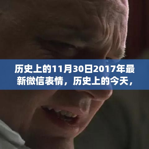 微信表情發(fā)展史中的特殊日子，探尋神秘而有趣的微信表情背后的故事——紀(jì)念歷史上的微信表情發(fā)展史中的特殊日子（紀(jì)念版）