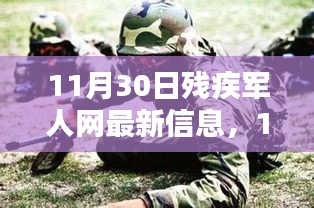 11月30日殘疾軍人網(wǎng)最新信息評測介紹，全面解讀最新動態(tài)與資訊