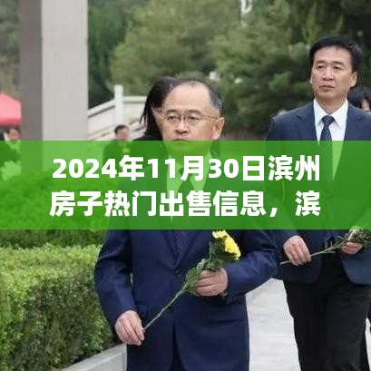 濱州家園溫馨故事，熱門(mén)房源出售與家的溫暖笑聲