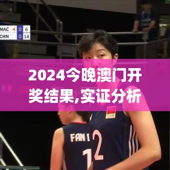 2024今晚澳門開獎結(jié)果,實證分析細(xì)明數(shù)據(jù)_簡便版VIU35.383