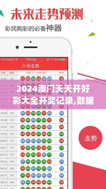 2024澳門天天開好彩大全開獎(jiǎng)記錄,數(shù)據(jù)引導(dǎo)執(zhí)行策略_迷你版PQX95.431