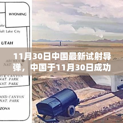 中國最新導(dǎo)彈試射成功，技術(shù)細節(jié)與戰(zhàn)略影響分析，揭示潛在風(fēng)險與違法犯罪問題關(guān)注焦點。