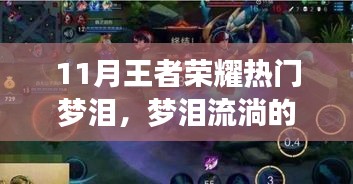 夢(mèng)淚的榮耀歲月，王者峽谷中的夢(mèng)與日常