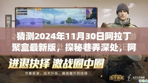 揭秘阿拉丁聚盒最新版，探秘巷弄深處神秘小店的未來展望（2024年11月30日版）