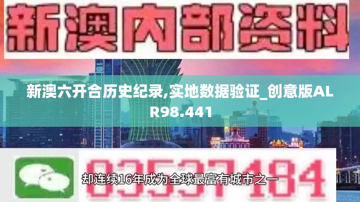 新澳六開合歷史紀(jì)錄,實地數(shù)據(jù)驗證_創(chuàng)意版ALR98.441