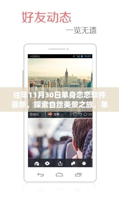 單身戀戀軟件引領(lǐng)探索自然美景之旅，遠(yuǎn)離塵囂，尋找內(nèi)心的平和與喜悅體驗(yàn)新篇章
