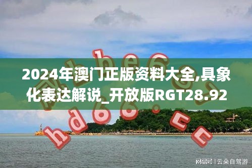 2024年澳門(mén)正版資料大全,具象化表達(dá)解說(shuō)_開(kāi)放版RGT28.923