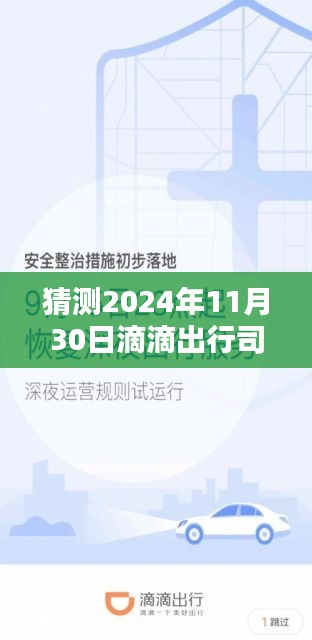 滴滴出行司機(jī)端最新版，智能駕馭未來(lái)，極致出行體驗(yàn)預(yù)測(cè)（2024年11月30日）