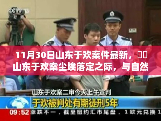 山東于歡案塵埃落定，與自然美景相遇的奇妙旅程回顧