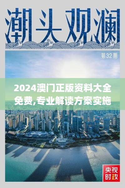 2024澳門(mén)正版資料大全免費(fèi),專(zhuān)業(yè)解讀方案實(shí)施_夢(mèng)想版KEB77.743