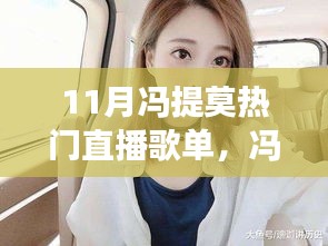 馮提莫11月直播歌單風(fēng)靡全網(wǎng)，揭秘背后的故事