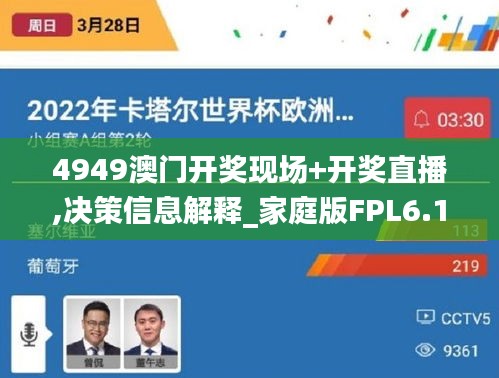 4949澳門開獎現(xiàn)場+開獎直播,決策信息解釋_家庭版FPL6.128