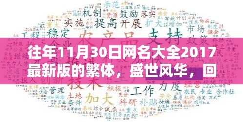 「盛世風華回顧，二〇一七十一月三十日繁體網(wǎng)名大全的時代印記」