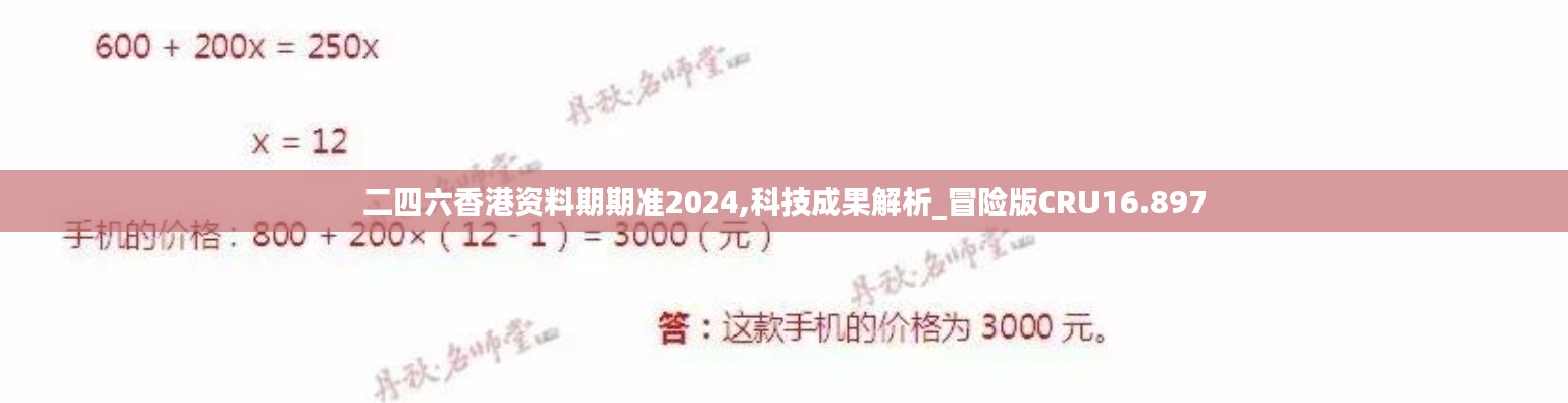二四六香港資料期期準(zhǔn)2024,科技成果解析_冒險版CRU16.897