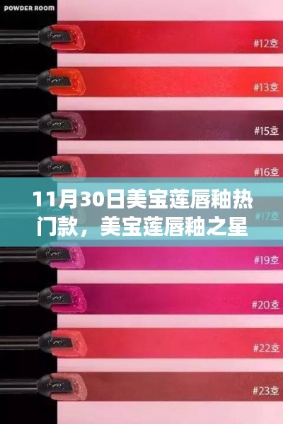 美寶蓮唇釉之星，揭秘?zé)衢T款背后的故事與探索新潮流