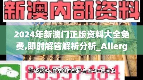 2024年新澳門正版資料大全免費(fèi),即時(shí)解答解析分析_Allergo版(意為輕快)ZEJ91.388