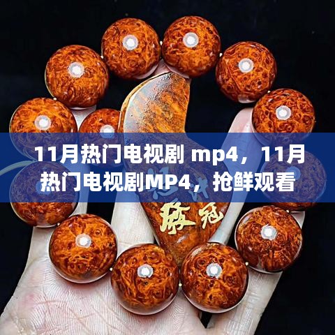 11月熱門電視劇MP4，高清影視的魅力，搶鮮觀看熱門劇集