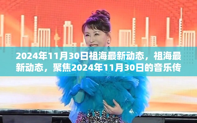 祖海，音樂傳奇新篇章，聚焦2024年11月30日最新動態(tài)