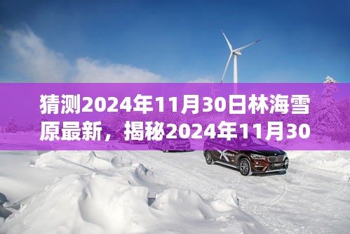 揭秘未來篇章，林海雪原新篇章的神秘預(yù)言與期待（小紅書版）
