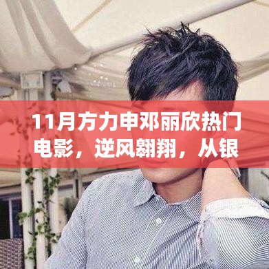 方力申鄧麗欣電影鼓舞自信前行，逆風(fēng)翱翔的銀幕魅力