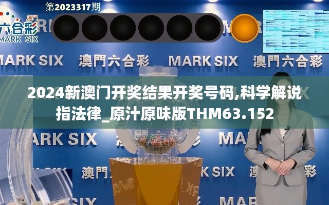 2024新澳門開獎(jiǎng)結(jié)果開獎(jiǎng)號(hào)碼,科學(xué)解說指法律_原汁原味版THM63.152