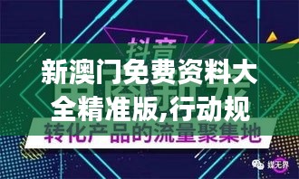 新澳門(mén)免費(fèi)資料大全精準(zhǔn)版,行動(dòng)規(guī)劃執(zhí)行_媒體版XZD8.141