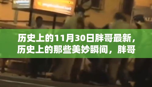 歷史上的美妙瞬間，胖哥帶你探索自然美景，尋找內(nèi)心的寧?kù)o與平和