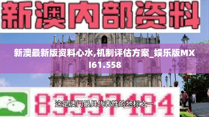 新澳最新版資料心水,機(jī)制評(píng)估方案_娛樂版MXI61.558