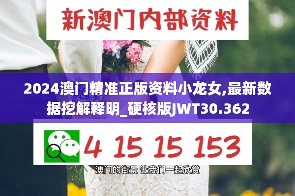2024澳門精準正版資料小龍女,最新數(shù)據(jù)挖解釋明_硬核版JWT30.362