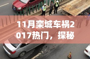 探秘欒城小巷美食，車禍傳聞背后的獨(dú)特小店