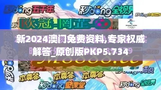 新2024澳門(mén)兔費(fèi)資料,專家權(quán)威解答_原創(chuàng)版PKP5.734