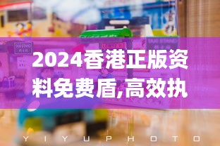 2024香港正版資料免費盾,高效執(zhí)行方案_體驗式版本DCT34.181