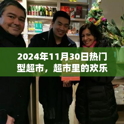 超市里的歡樂(lè)時(shí)光，友情、日常與家的溫馨邂逅（超市活動(dòng)紀(jì)實(shí)，日期，XXXX年11月30日）