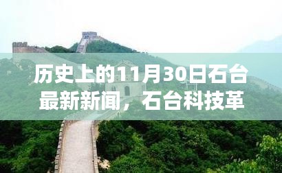 石臺科技革新里程碑，探索最新高科技產(chǎn)品的歷史與最新進展（石臺科技新聞11月30日）