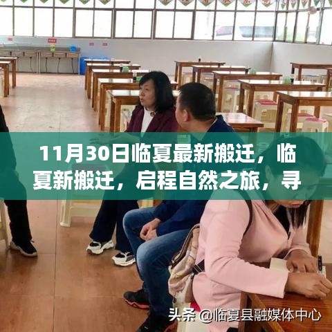 臨夏最新搬遷啟程，自然之旅的心靈寧靜之地探尋