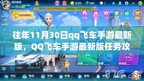 QQ飛車手游最新版11月30日挑戰(zhàn)任務(wù)攻略，初學(xué)者與進(jìn)階用戶指南