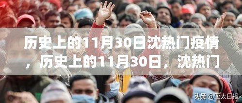 歷史上的11月30日沈熱門疫情事件回顧，啟示與反思
